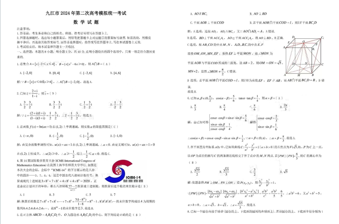 2024江西九江二模各科试卷及答案解析汇总（九科全）