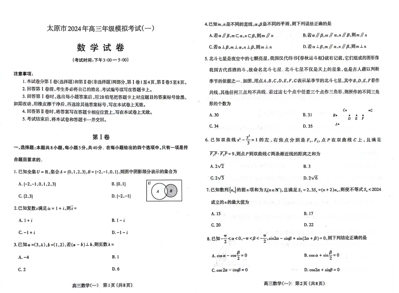 2024山西太原一模各科试卷及答案汇总（语文、数学）