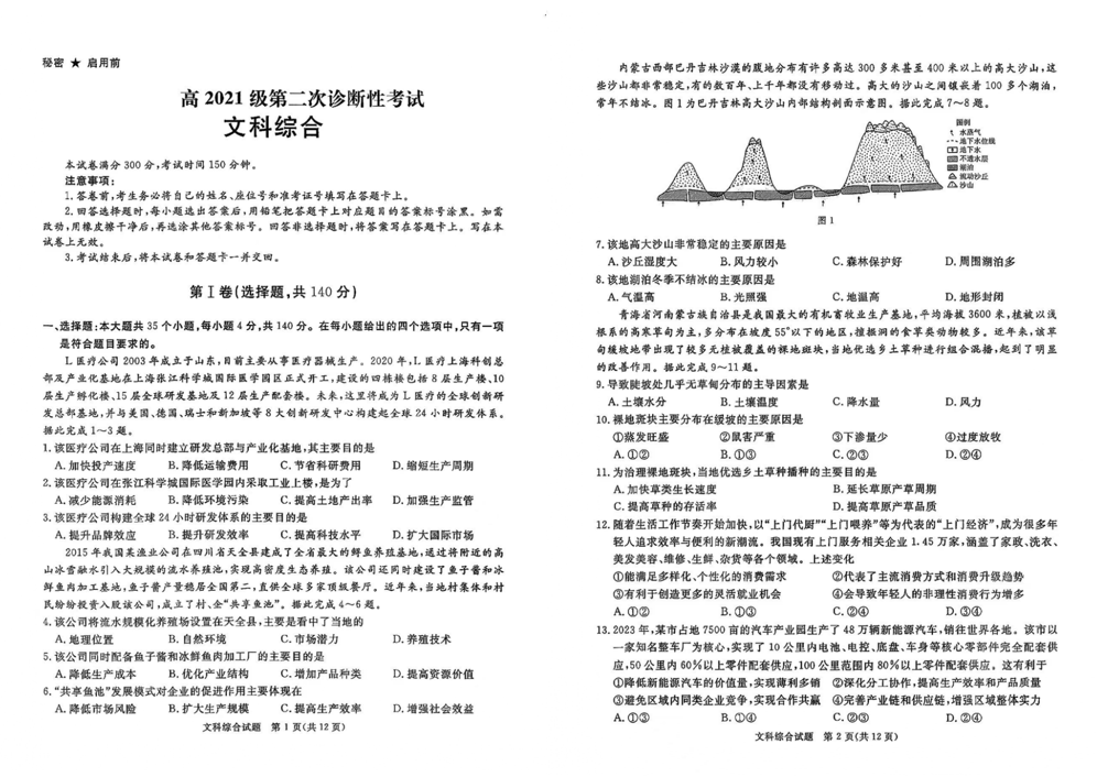 2024年四川九市二诊文综试卷及答案