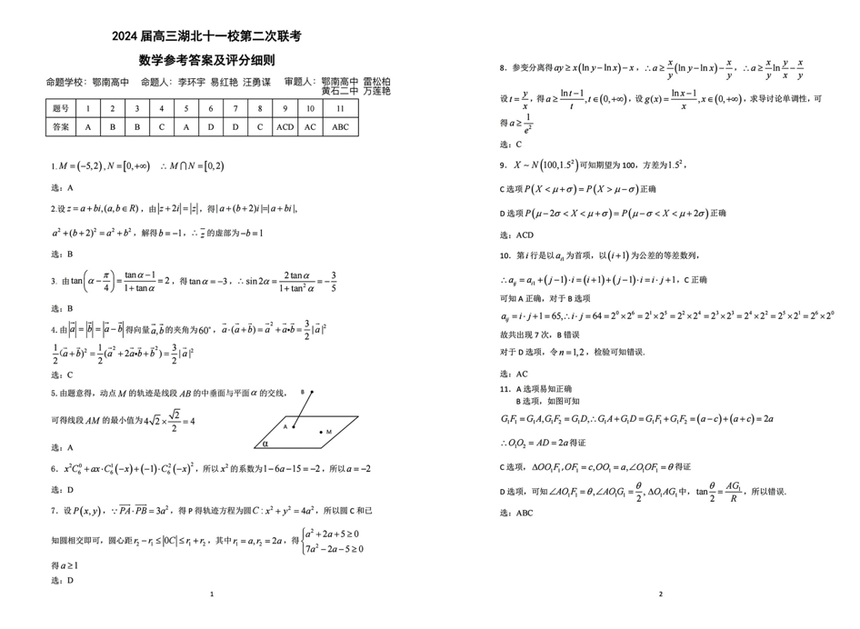 2024年湖北十一校第二次联考各科试卷及答案汇总（语文、数学）