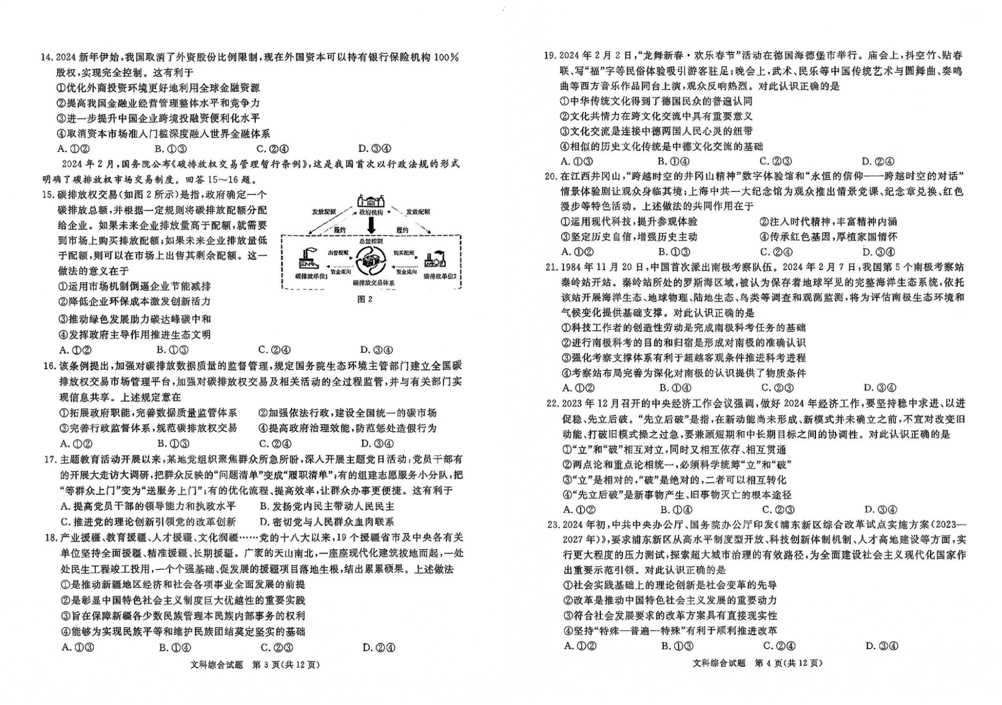 2024年四川九市二诊文综试卷及答案