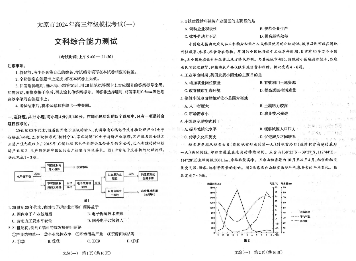 2024山西太原一模各科试卷及答案汇总（文综、理综）