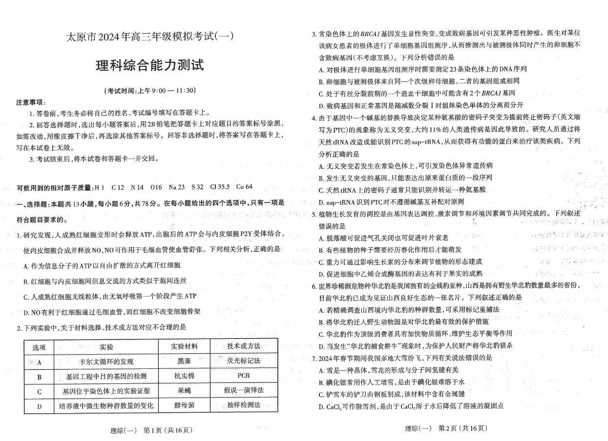 2024山西太原一模各科试卷及答案汇总（文综、理综）