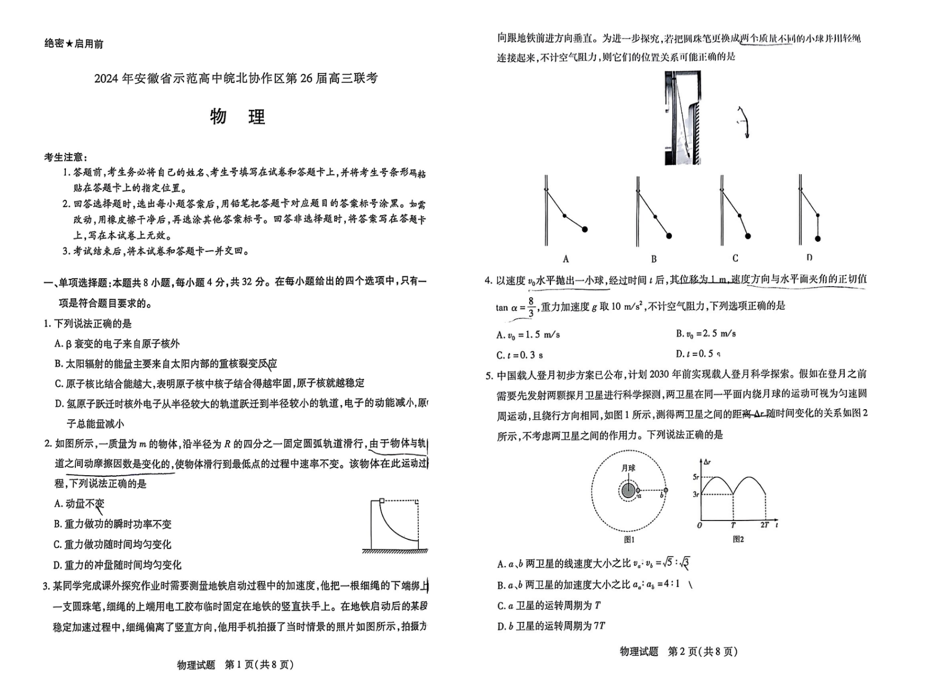 2024安徽皖北协作区联考各科试卷及答案汇总（物理、历史）