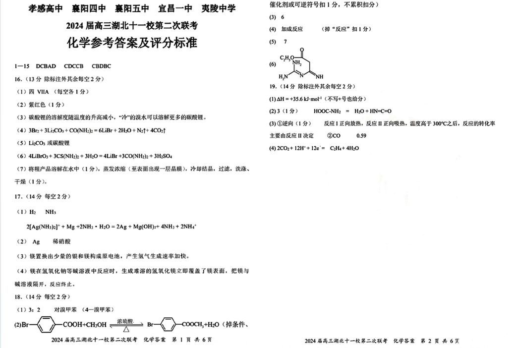 2024湖北十一校第二次联考各科试卷及答案汇总（九科全）