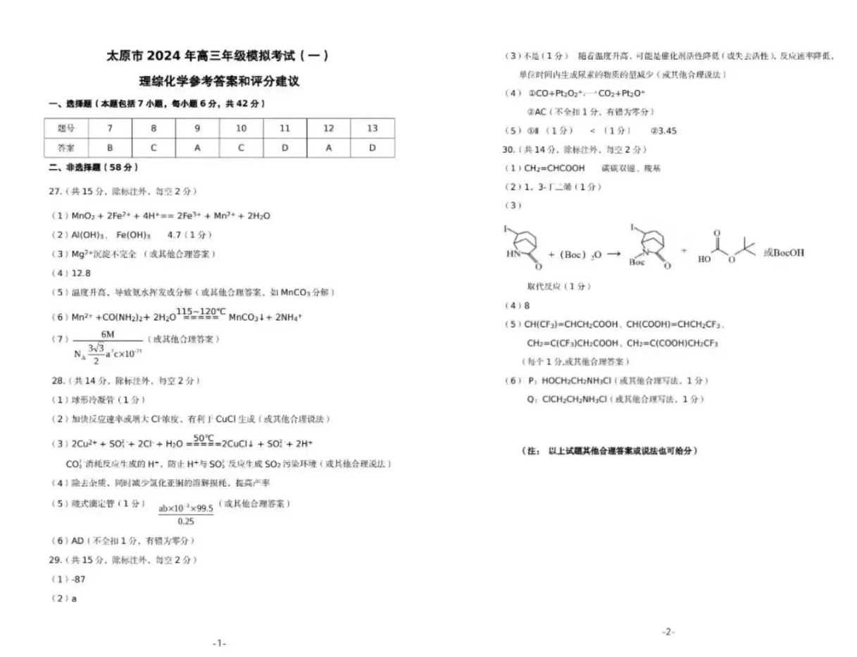 2024山西太原一模各科试卷及答案汇总（文综、理综）