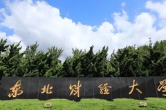 2024年东北财经大学在广东计划招生人数（附学费及专业录取分）