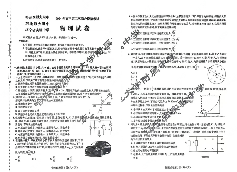 2024东北三省三校二模各科试卷及答案汇总（语文、物理、历史）