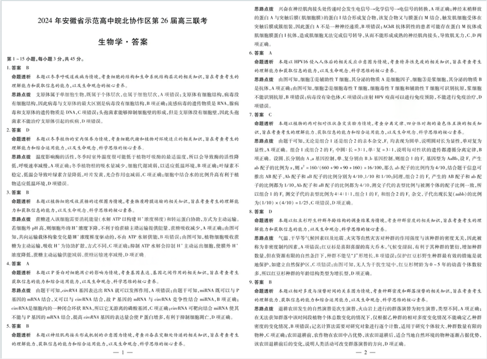 2024安徽皖北协作区联考生物试卷及答案