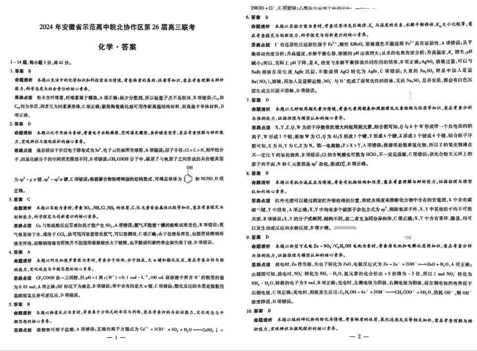 2024安徽皖北协作区联考各科试卷及答案汇总（化学、地理、政治）