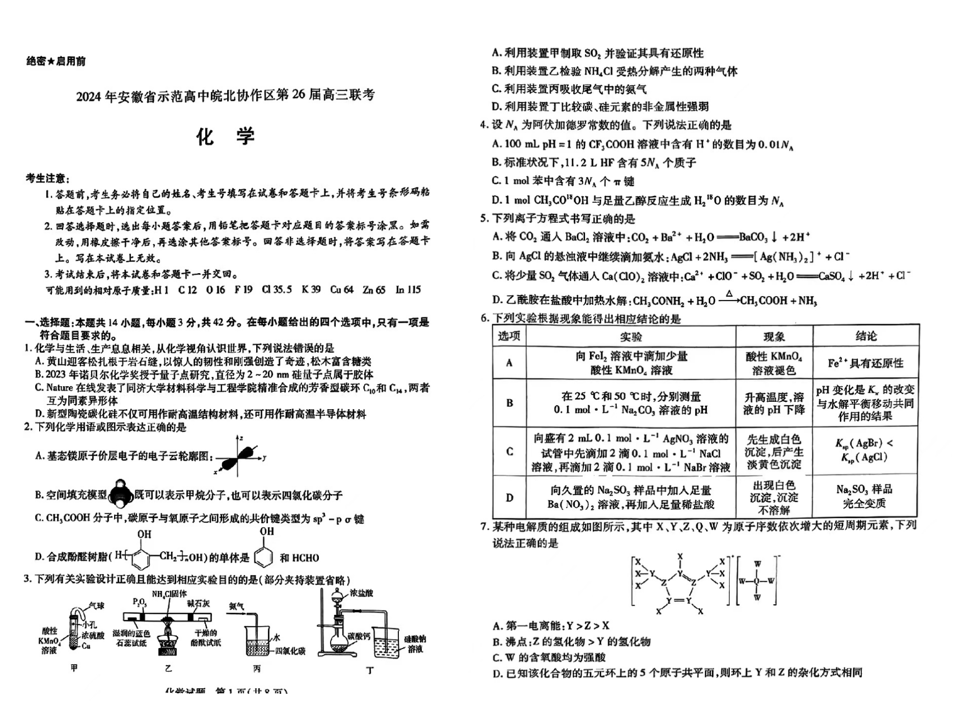 2024安徽皖北协作区联考各科试卷及答案汇总（化学、地理、政治）