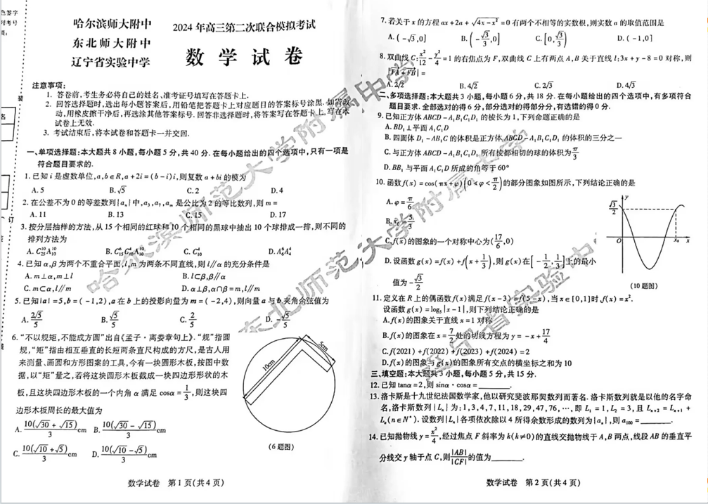 2024东北三省三校二模各科试卷及答案汇总（数学、英语、化学、政治等科目）