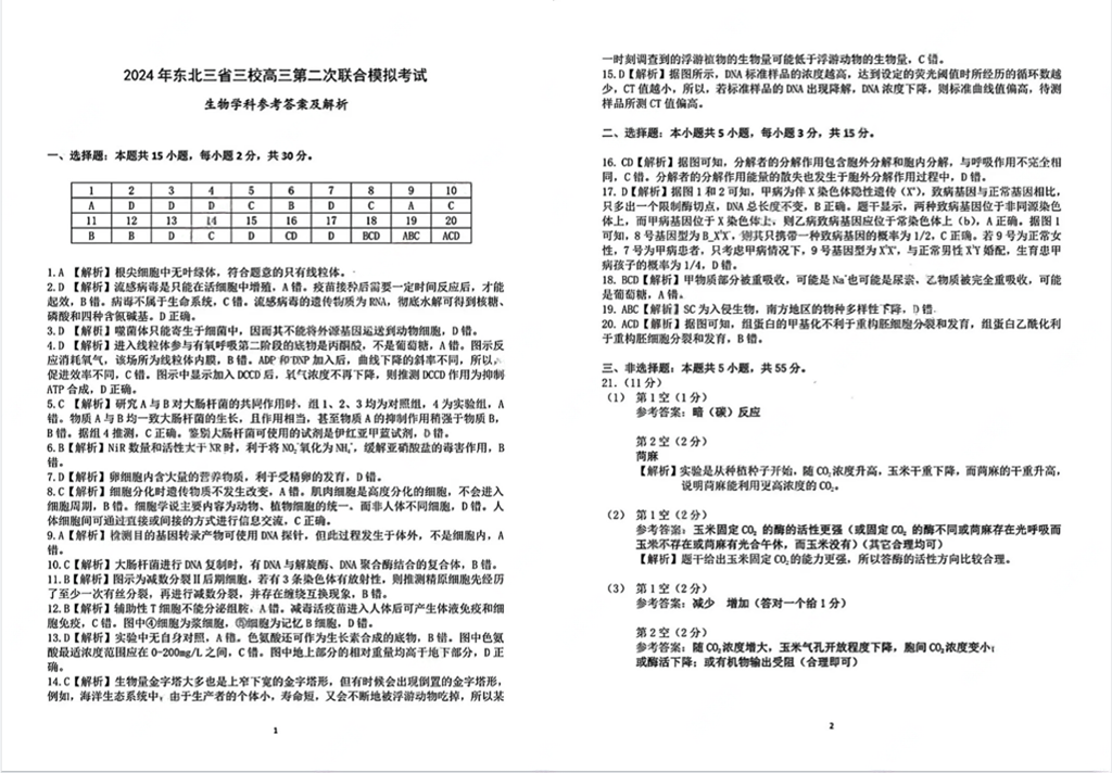 2024东北三省三校二模各科试卷及答案汇总（数学、英语、化学、政治等科目）