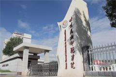 甘肃民族师范学院2023各省录取分数线一览表