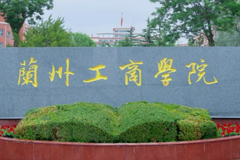 兰州工商学院2023各省录取分数线一览表