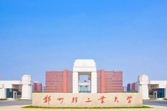 郑州轻工业大学2024年各学科排名一览表！附教育部评级比例