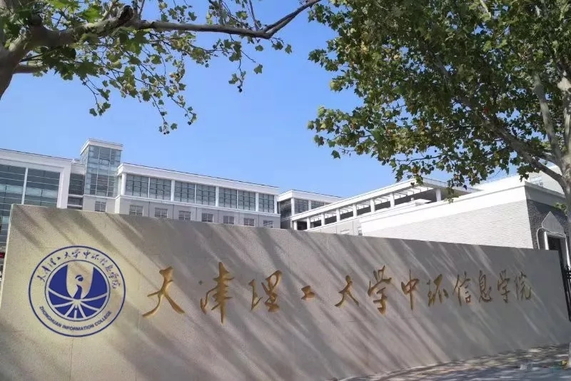 天津理工大学中环信息学院近三年在四川录取分数线（含2021-2023最低分）