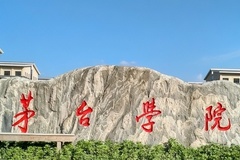 茅台学院近三年在安徽录取分数线(含2021-2023最低分)