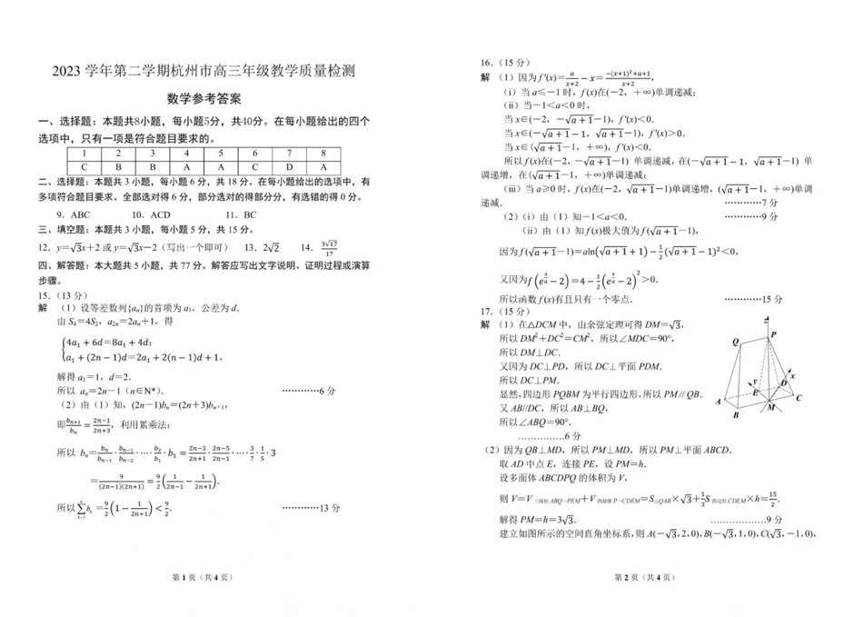 2024年杭州二模各科试卷及答案汇总（数学）