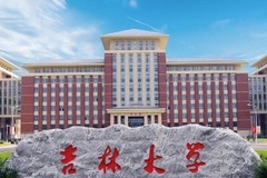吉林大学2023年强基计划录取分数线（附全国多省最低分）