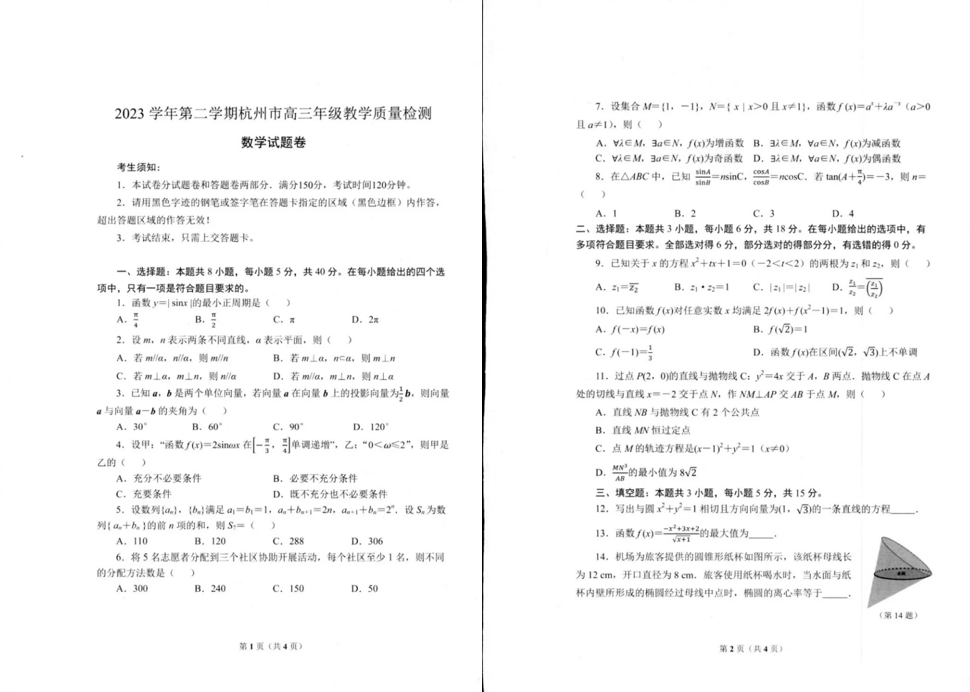 2024年杭州二模各科试卷及答案汇总（数学）