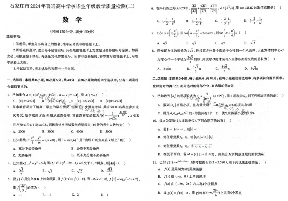 2024石家庄二模各科试卷及答案汇总（数学、物理、历史）