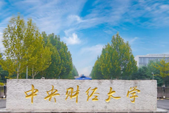中央财经大学2023年各省录取分数线一览（2024高考参考）