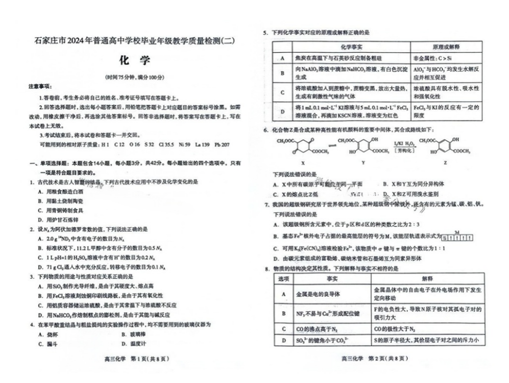 2024石家庄二模各科试卷及答案汇总（英语、化学、地理）