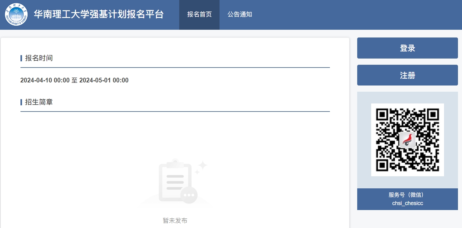 华南理工大学2024年强基计划报名入口：https://bm.chsi.com.cn/jcxkzs/sch/10561