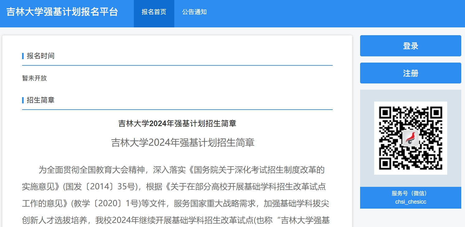 吉林大学2024年强基计划报名入口：https://bm.chsi.com.cn/jcxkzs/sch/10183