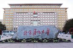 北京语言大学2023年各省录取分数线一览