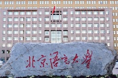 2024年北京语言大学在广东计划招生人数（附近三年各专业录取最低分）