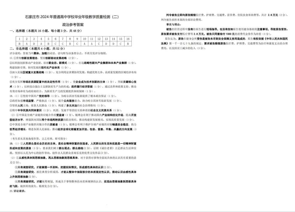 2024石家庄二模各科试卷及答案汇总（政治、生物）