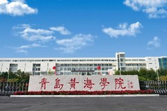 青岛黄海学院2023年各省投档录取分数线一览表