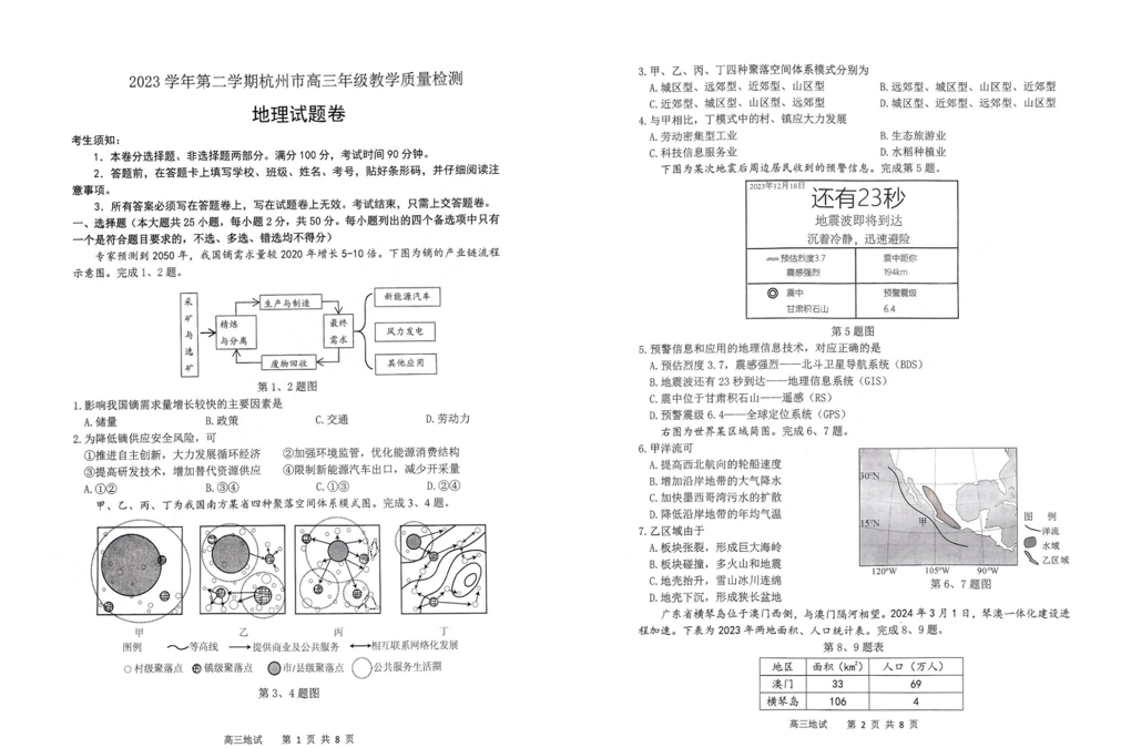 2024年杭州二模各科试卷及答案汇总（地理、思想政治、生物）