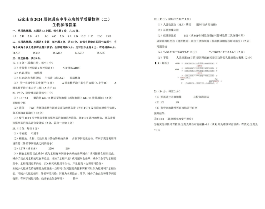 2024石家庄二模各科试卷及答案汇总（政治、生物）