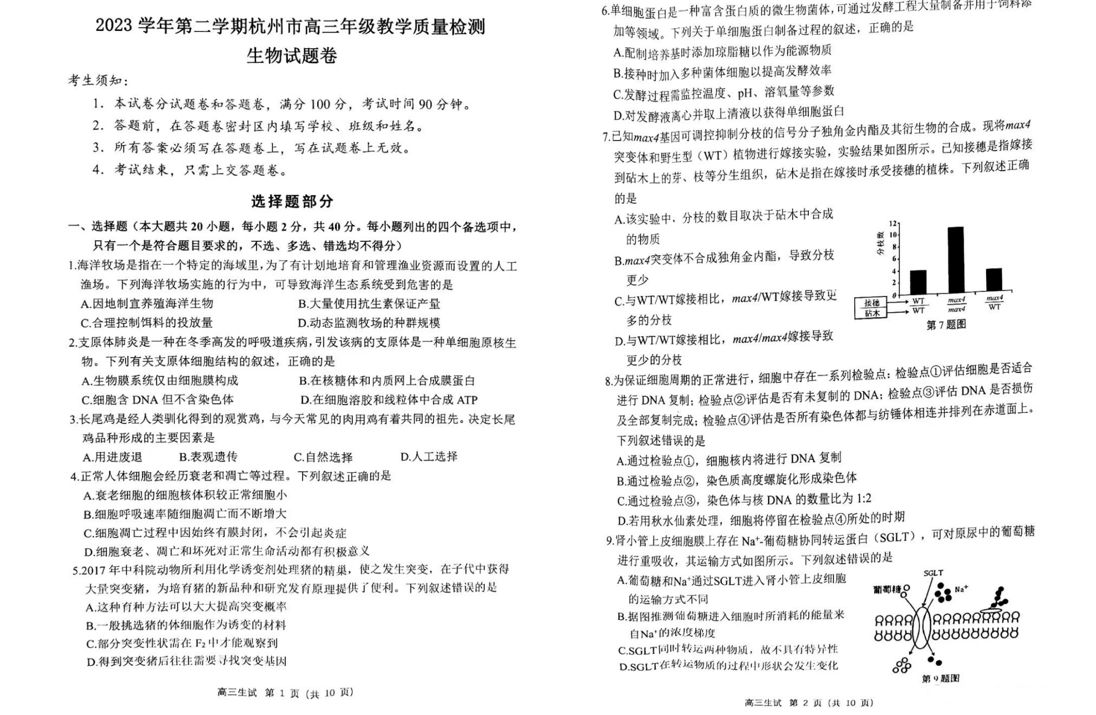 2024年杭州二模各科试卷及答案汇总（地理、思想政治、生物）