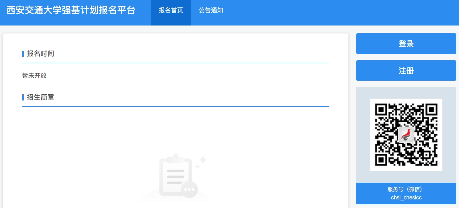西安交通大学2024年强基计划报名入口:https://bm.chsi.com.cn/jcxkzs/sch/10698
