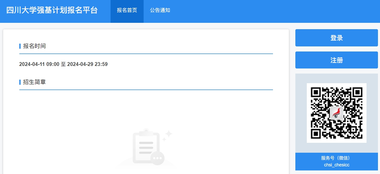 四川大学2024年强基计划报名入口:https://bm.chsi.com.cn/jcxkzs/sch/10610