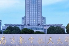 2024南京航空航天大学排名-最新全国排名第49位
