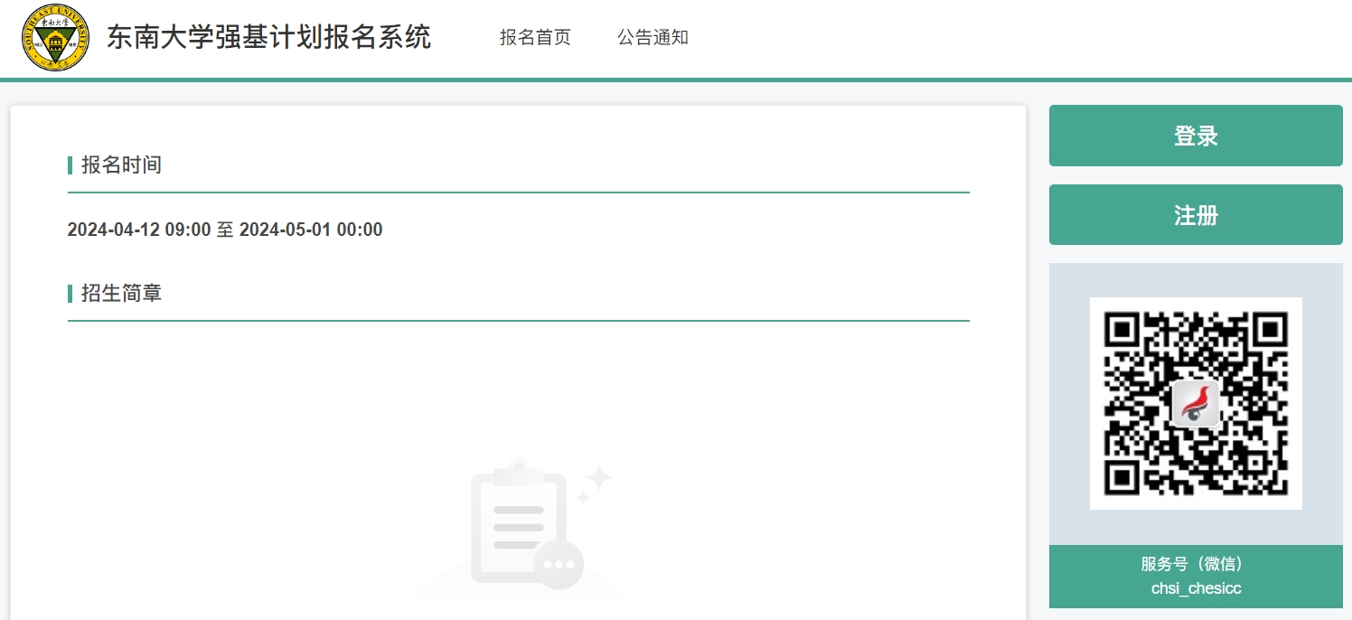 东南大学2024年强基计划报名入口：https://bm.chsi.com.cn/jcxkzs/sch/10286