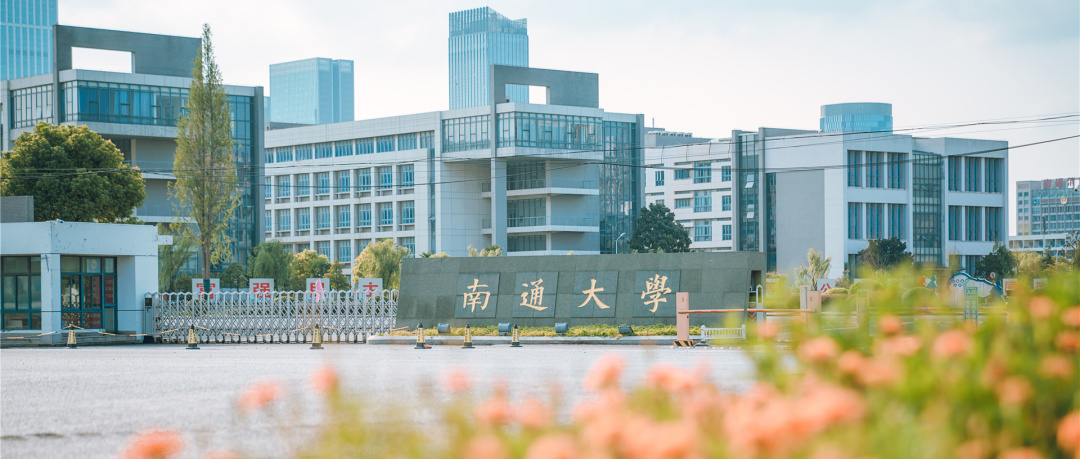 南通大学校门图片