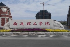 南通理工学院2023年各省录取分数线一览（2024高考参考）