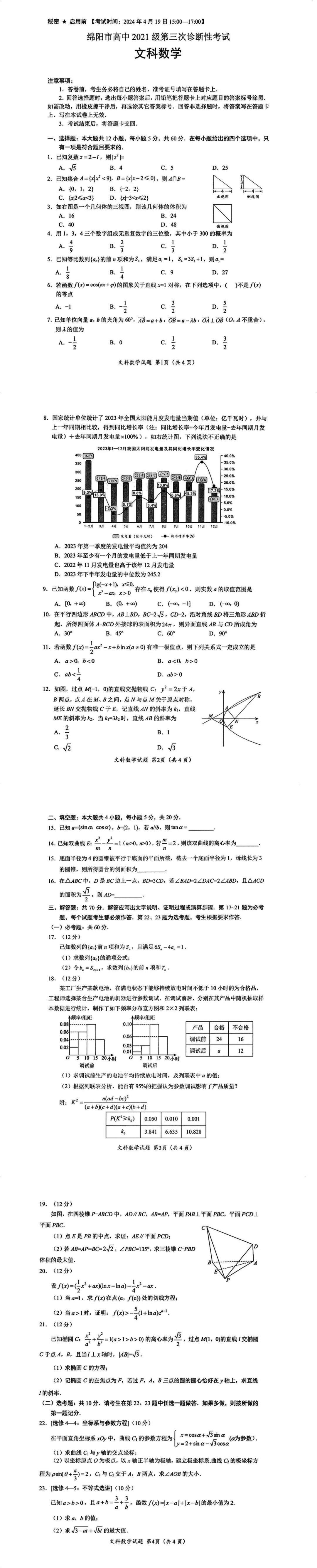 2024绵阳三诊各科试卷及答案解析汇总（全科）