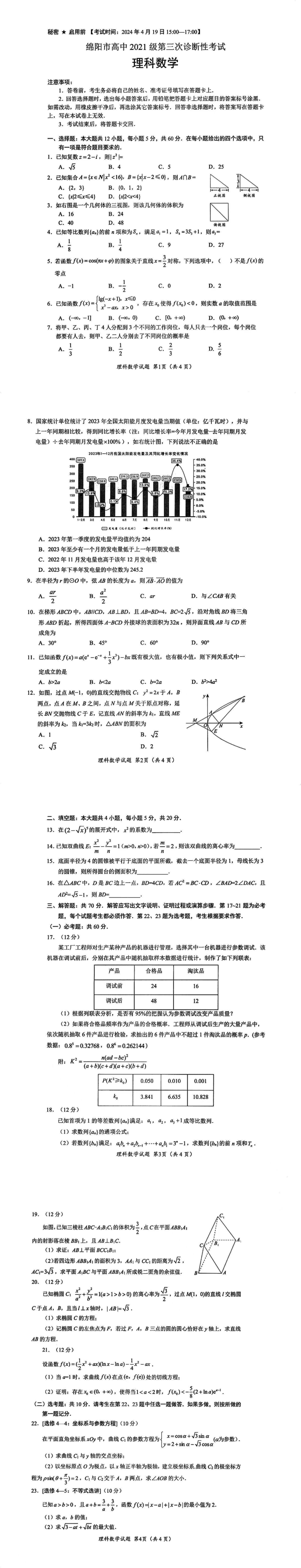 2024绵阳三诊各科试卷及答案解析汇总（全科）