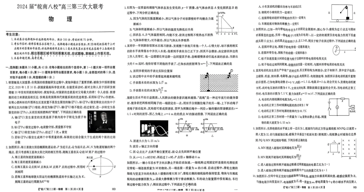 2024安徽皖南八校高三第三次联考试卷及答案解析（九科全）