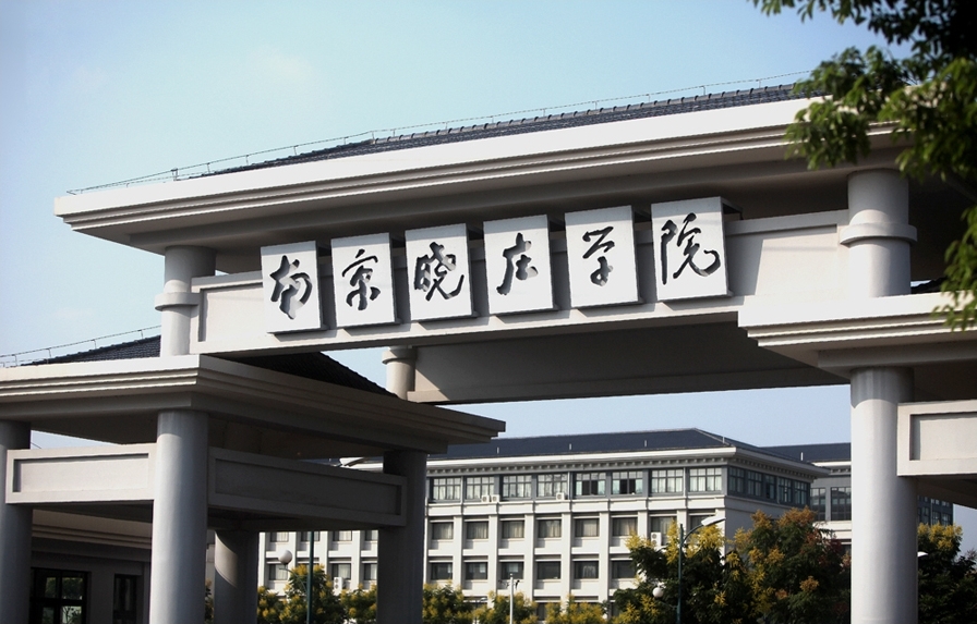 南京晓庄学院2023年各省录取分数线一览（2024高考参考）