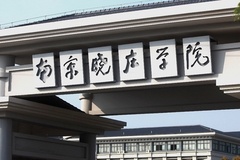 2024南京晓庄学院录取分数线及位次一览：江苏考生2025填报参考
