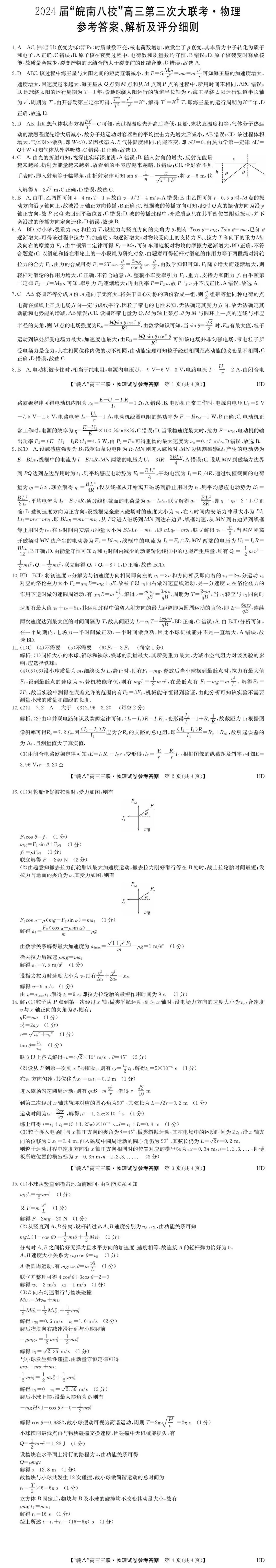 2024安徽皖南八校高三第三次大联考试卷及答案（全科）