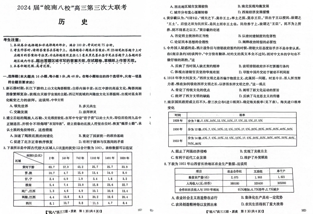 2024安徽皖南八校高三第三次联考试卷及答案解析（九科全）